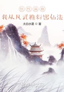 悟性满格，我从凡武推衍出仙法|悟性满格，我从凡武推衍出仙法(太白水星)全本在线阅读